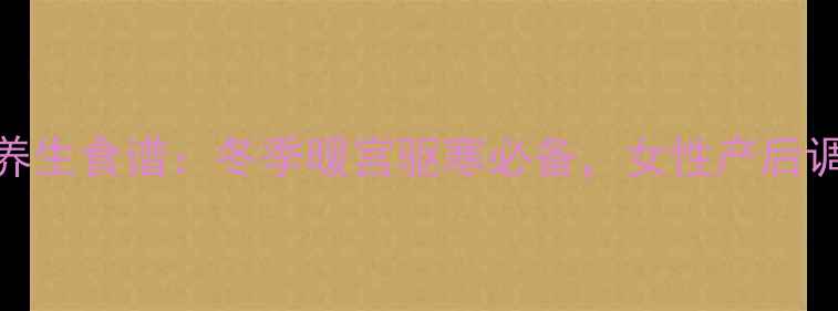 图片 红糖板油馅养生食谱：冬季暖宫驱寒必备，女性产后调理黄金配方