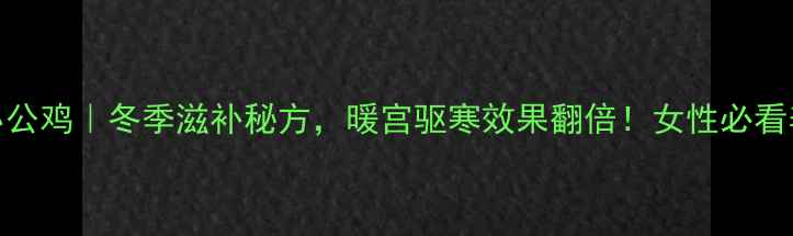图片 红糖炒小公鸡｜冬季滋补秘方，暖宫驱寒效果翻倍！女性必看养生菜谱