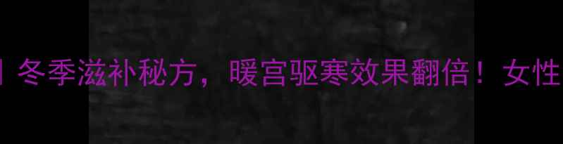 图片 红糖炒小公鸡｜冬季滋补秘方，暖宫驱寒效果翻倍！女性必看养生菜谱1