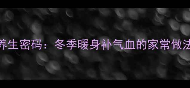 图片 红糖烧饼的养生密码：冬季暖身补气血的家常做法与科学搭配