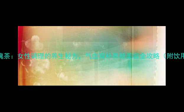 图片 红糖玫瑰茶：女性调理的养生秘方，气血双补养颜美容全攻略（附饮用指南）