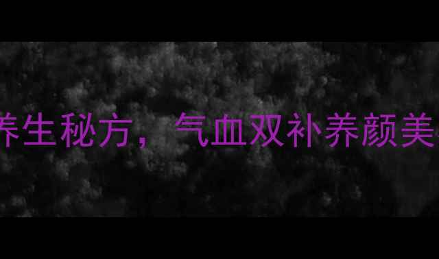 图片 红糖玫瑰茶：女性调理的养生秘方，气血双补养颜美容全攻略（附饮用指南）1