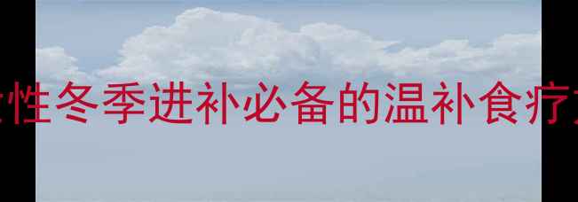 图片 红糖甜酒鸡蛋的养生功效：女性冬季进补必备的温补食疗方（附详细做法与注意事项）