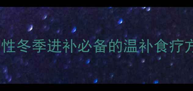 图片 红糖甜酒鸡蛋的养生功效：女性冬季进补必备的温补食疗方（附详细做法与注意事项）1