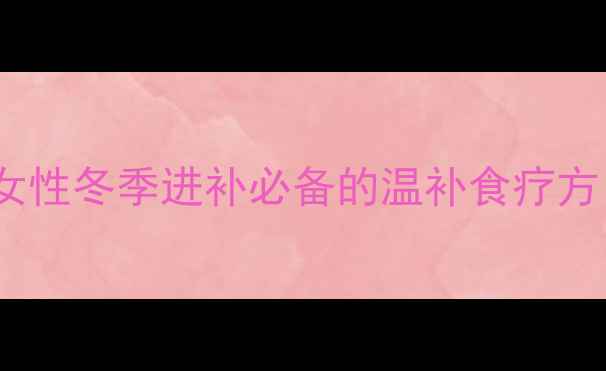 图片 红糖甜酒鸡蛋的养生功效：女性冬季进补必备的温补食疗方（附详细做法与注意事项）2