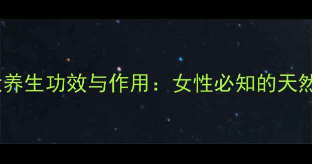 图片 红糖的10大养生功效与作用：女性必知的天然健康密码1