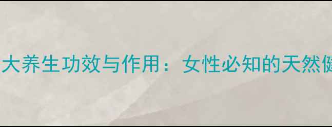 图片 红糖的10大养生功效与作用：女性必知的天然健康密码2