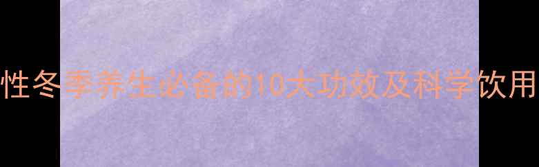 图片 红糖红枣枸杞茶：女性冬季养生必备的10大功效及科学饮用指南（附搭配禁忌）