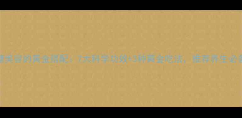图片 红糖美容的黄金搭配：7大科学功效+3种黄金吃法，推荐养生必备！