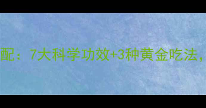 图片 红糖美容的黄金搭配：7大科学功效+3种黄金吃法，推荐养生必备！1