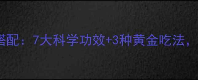 图片 红糖美容的黄金搭配：7大科学功效+3种黄金吃法，推荐养生必备！2