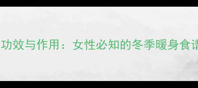 图片 红糖藕的养生功效与作用：女性必知的冬季暖身食谱及食用指南1