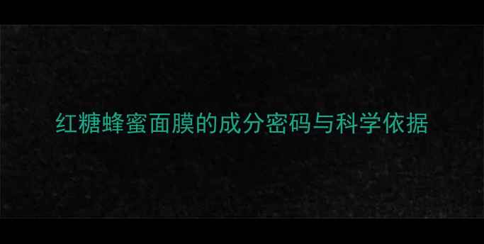 图片 红糖蜂蜜面膜的成分密码与科学依据
