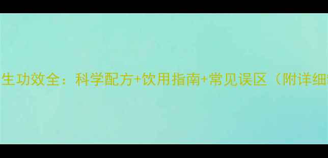 图片 红糖酵素养生功效全：科学配方+饮用指南+常见误区（附详细制作教程）