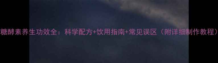 图片 红糖酵素养生功效全：科学配方+饮用指南+常见误区（附详细制作教程）2
