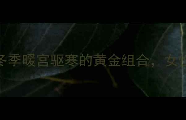 图片 红糖黄酒养生秘方：冬季暖宫驱寒的黄金组合，女性健康必知的天然疗法