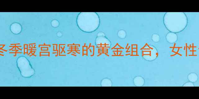 图片 红糖黄酒养生秘方：冬季暖宫驱寒的黄金组合，女性健康必知的天然疗法1