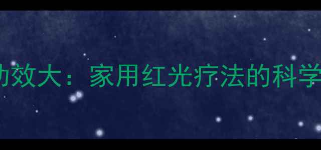图片 红紫外线灯养生功效大：家用红光疗法的科学依据与使用指南2