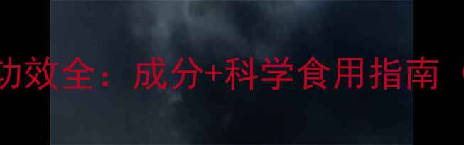 图片 红色东哥阿里养生功效全：成分+科学食用指南（附权威研究数据）