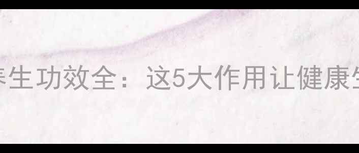 图片 红节节花养生功效全：这5大作用让健康生活更轻松