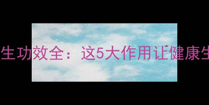 图片 红节节花养生功效全：这5大作用让健康生活更轻松2