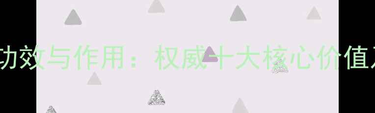图片 红芪的养生功效与作用：权威十大核心价值及食用指南2