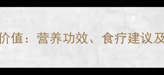 图片 红花生衣养生价值：营养功效、食疗建议及科学食用指南