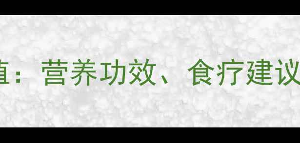 图片 红花生衣养生价值：营养功效、食疗建议及科学食用指南1