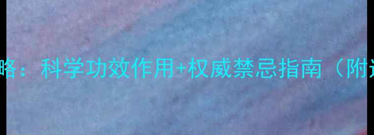 图片 红花籽油养生全攻略：科学功效作用+权威禁忌指南（附选购与食用秘籍）2
