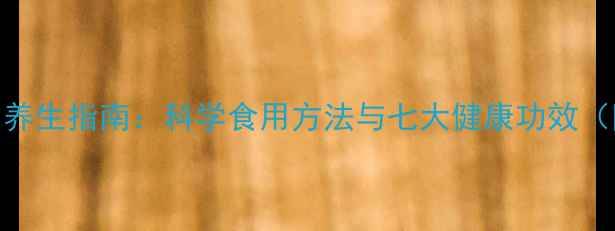 图片 红花籽油养生指南：科学食用方法与七大健康功效（附食谱）