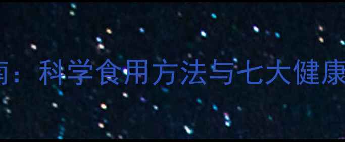 图片 红花籽油养生指南：科学食用方法与七大健康功效（附食谱）1