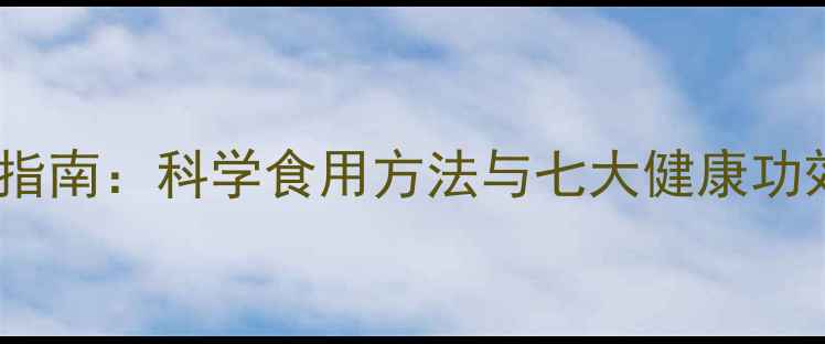图片 红花籽油养生指南：科学食用方法与七大健康功效（附食谱）2