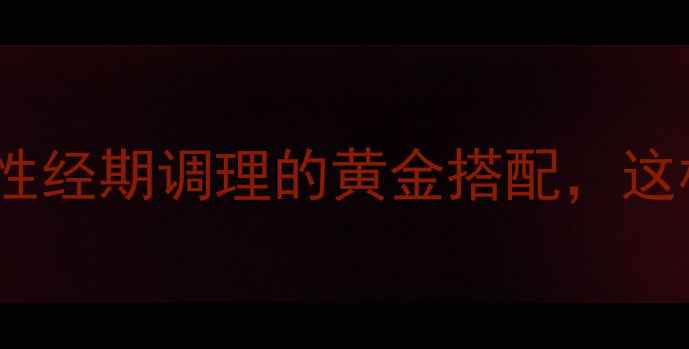 图片 红花红糖养生茶：女性经期调理的黄金搭配，这样喝竟能暖宫排瘀？1