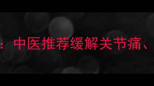 图片 红花透骨草泡脚的养生秘方：中医推荐缓解关节痛、促进血液循环的7天调理法1