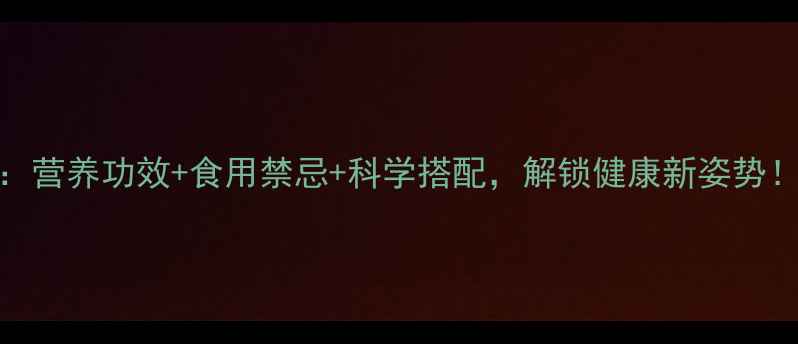 图片 红芸豆养生全攻略：营养功效+食用禁忌+科学搭配，解锁健康新姿势！｜营养师在线科普