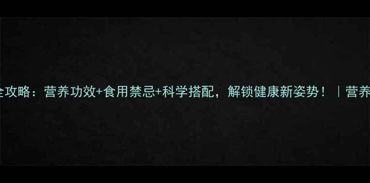 图片 红芸豆养生全攻略：营养功效+食用禁忌+科学搭配，解锁健康新姿势！｜营养师在线科普2