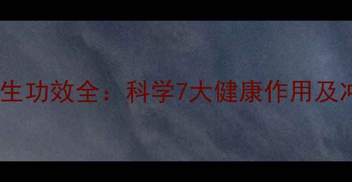 图片 红茶的养生功效全：科学7大健康作用及冲泡技巧1