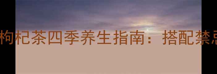 图片 红茶红枣枸杞茶四季养生指南：搭配禁忌与功效1