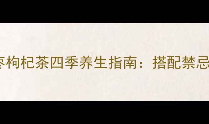 图片 红茶红枣枸杞茶四季养生指南：搭配禁忌与功效2