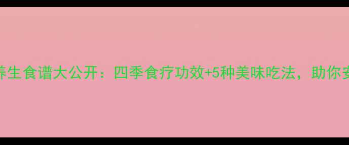图片 红莲子养生食谱大公开：四季食疗功效+5种美味吃法，助你安神养颜
