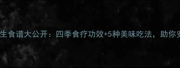图片 红莲子养生食谱大公开：四季食疗功效+5种美味吃法，助你安神养颜1