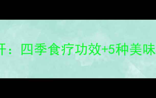 图片 红莲子养生食谱大公开：四季食疗功效+5种美味吃法，助你安神养颜2