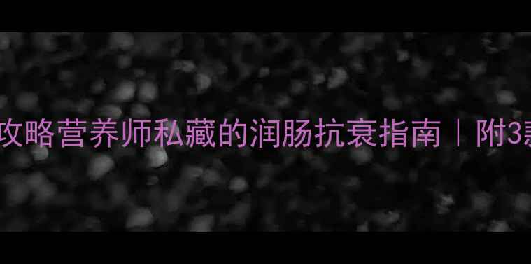 图片 红薯养生全攻略营养师私藏的润肠抗衰指南｜附3款低卡食谱1