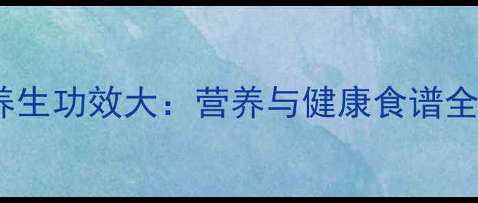 图片 红薯养生功效大：营养与健康食谱全攻略1