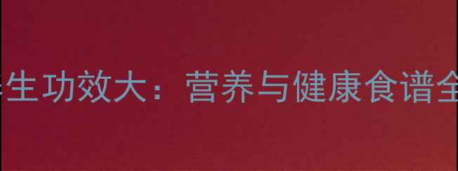 图片 红薯养生功效大：营养与健康食谱全攻略2