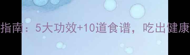 图片 红薯养生指南：5大功效+10道食谱，吃出健康好气色！
