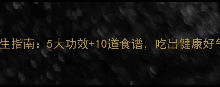 图片 红薯养生指南：5大功效+10道食谱，吃出健康好气色！2