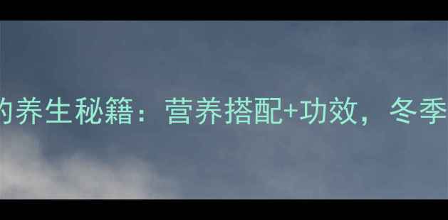 图片 红薯山药粥的养生秘籍：营养搭配+功效，冬季进补必看！1