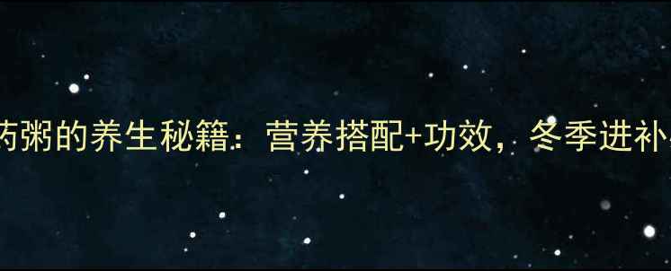 图片 红薯山药粥的养生秘籍：营养搭配+功效，冬季进补必看！2