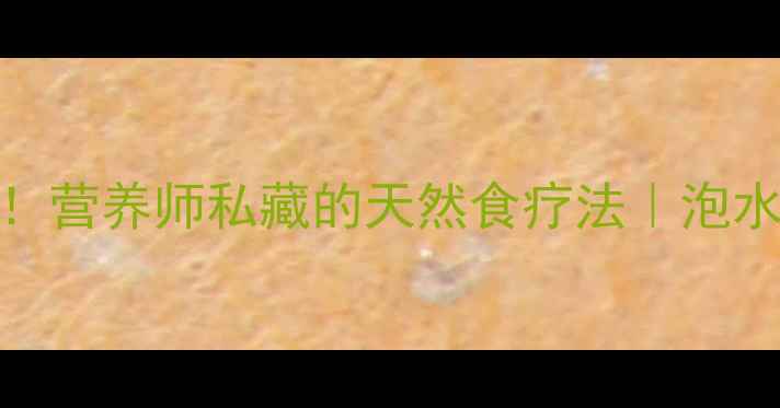 图片 红薯藤养生大公开！营养师私藏的天然食疗法｜泡水凉拌煮粥全攻略💚